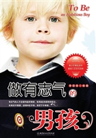 做有志气的男孩