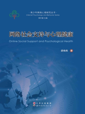 网络社会支持与心理健