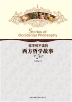 你不可不读的西方哲学