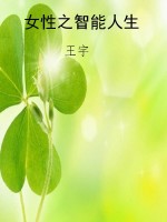 女性之智能人生