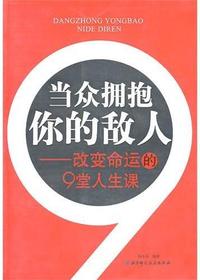 当众拥抱你的敌人