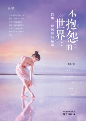 不抱怨的世界：活出云淡