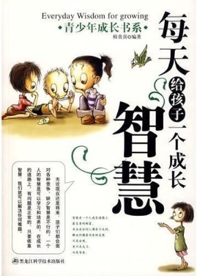 每天给孩子一个成长智