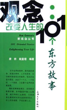 观念：改变人生的101个