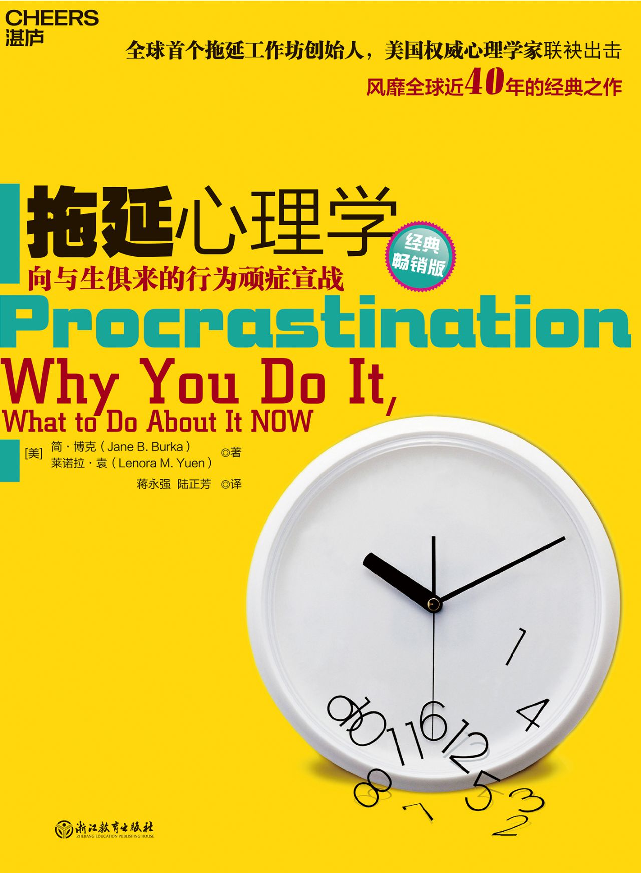 拖延心理学（经典畅销版