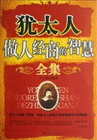 犹太人做人经商的智慧