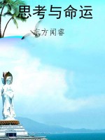 思考与命运