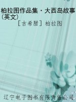 柏拉图作品集·大西岛