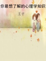 你最想了解的心理学知