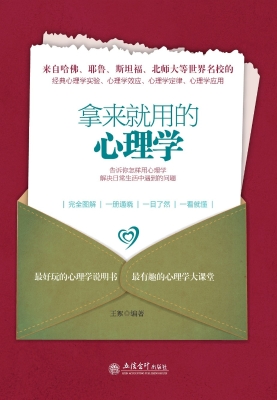 拿来就用的心理学