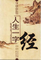 人生一字经