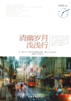 清幽岁月浅浅行