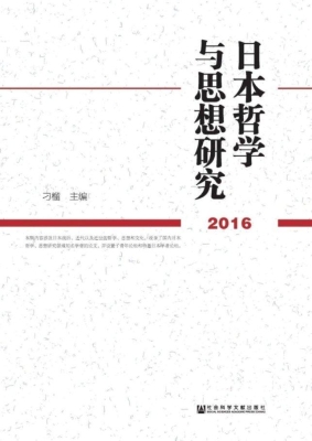 日本哲学与思想研究（20