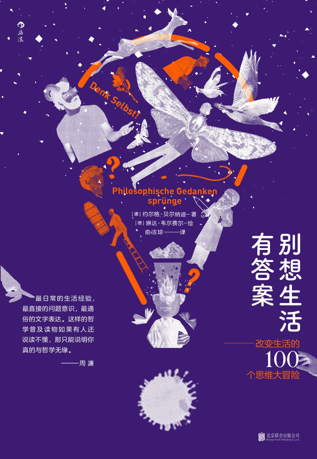 别想生活有答案：改变生