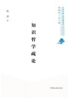 知识哲学疏论