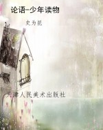 论语-少年读物