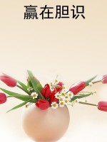 赢在胆识