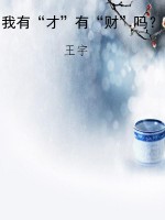 我有“才”有“财”吗