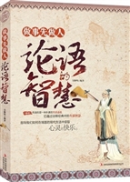 做事先做人：论语的智慧