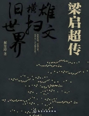 梁启超传