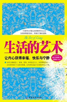 生活的艺术：让内心获得