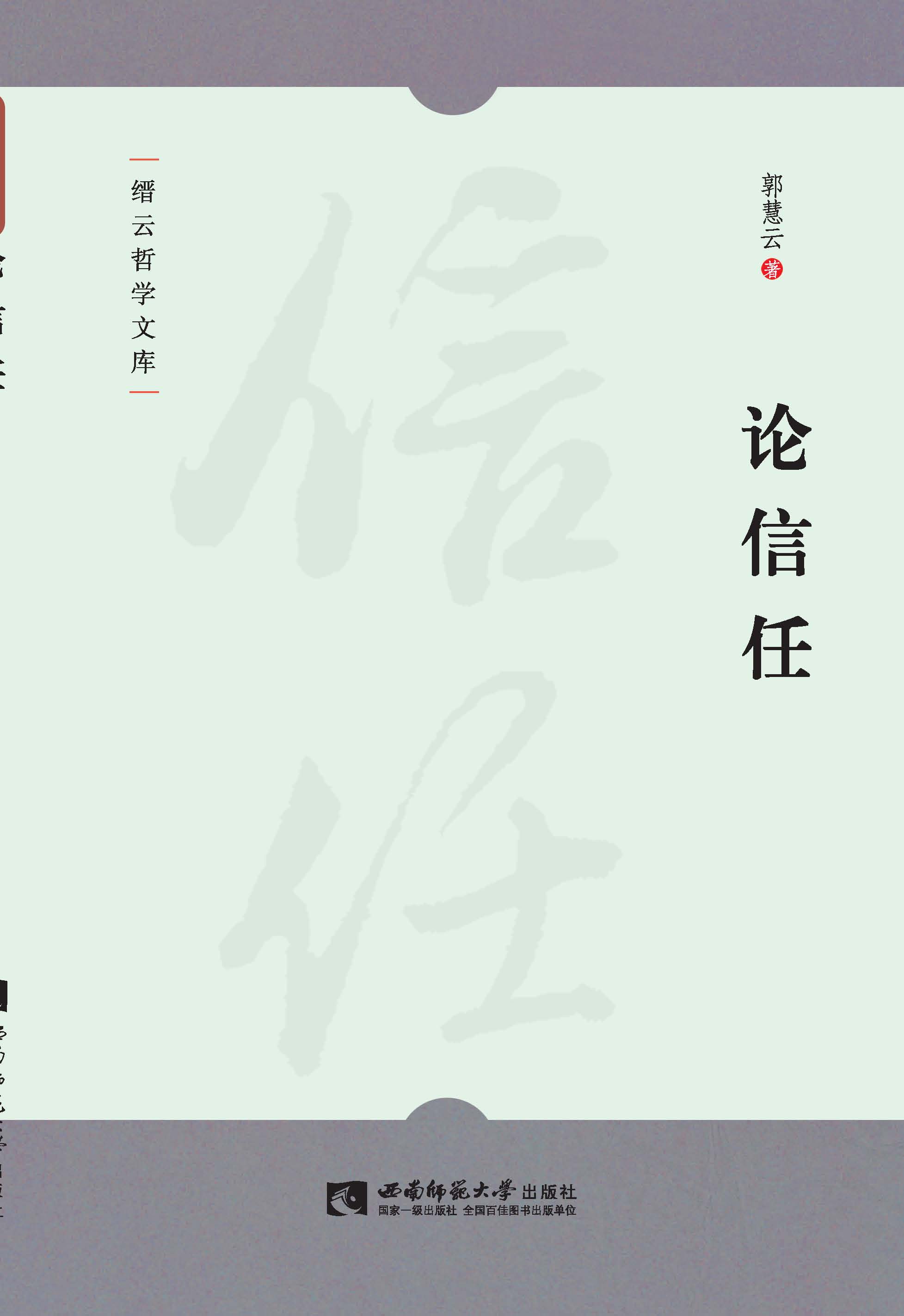 论信任