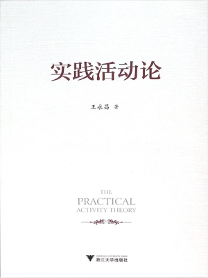 实践活动论