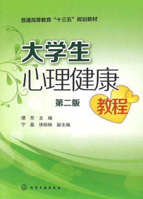 大学生心理健康教程