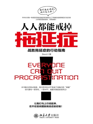 人人都能戒掉拖延症—