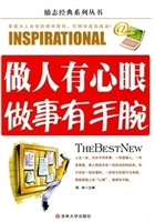 做人有心眼，做事有手腕