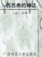西西弗的神话