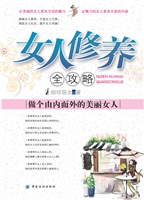 女人修养全攻略——做