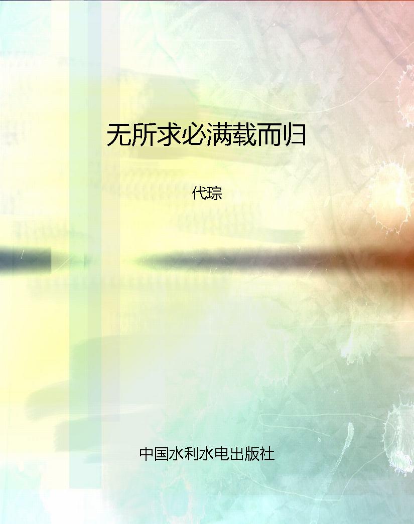 无所求必满载而归