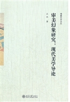 审美幻象研究:现代美