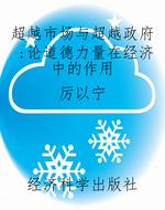 超越市场与超越政府：论