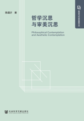 哲学沉思与审美沉思