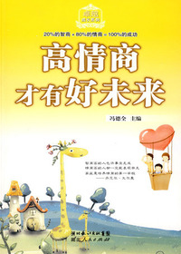 高情商才有好未来