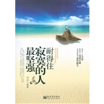 耐得住寂寞的人最坚强
