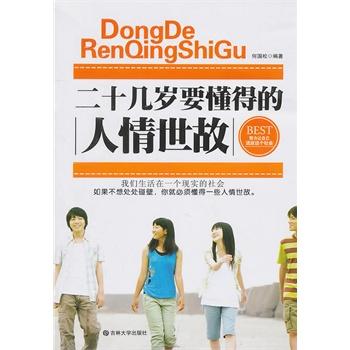二十几岁要懂得的人情