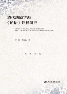 清代地域学派《论语》