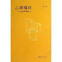 心理福利——人类幸福