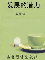 发展的潜力