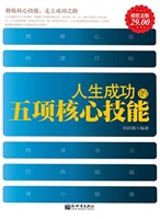 人生成功的五项核心技