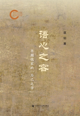 语心之容——早期儒家