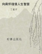 向南怀瑾借人生智慧