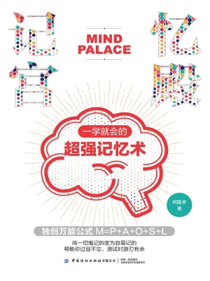 记忆宫殿：一学就会的超