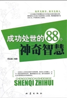 成功处世的88个神奇智