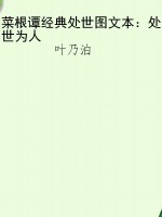 菜根谭经典处世图文本