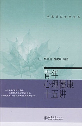青年心理健康十五讲