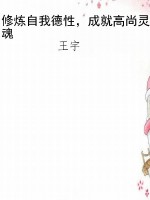 修炼自我德性，成就高尚